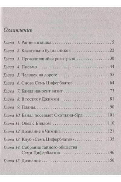 Кристи Агата: Тайна семи циферблатов