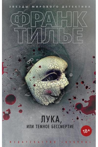 Тилье Ф.: Лука, или Темное бессмертие