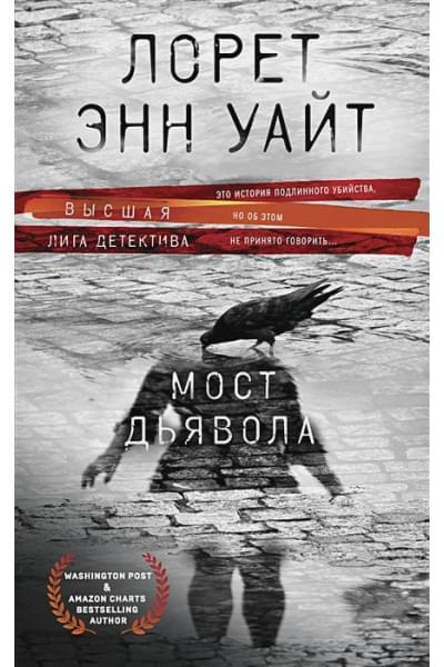 Уайт Лорет Энн: Мост Дьявола