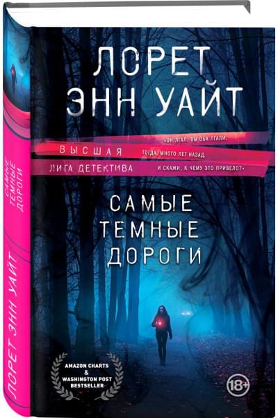 Уайт Лорет Энн: Самые темные дороги