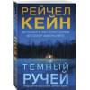 Рэйчел Кейн: Темный ручей