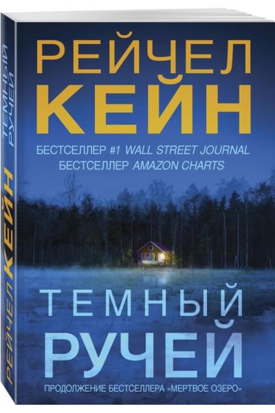 Рэйчел Кейн: Темный ручей