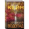 Рэйчел Кейн: Горький водопад