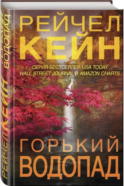 Рэйчел Кейн: Горький водопад