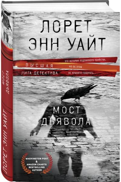 Уайт Лорет Энн: Мост Дьявола