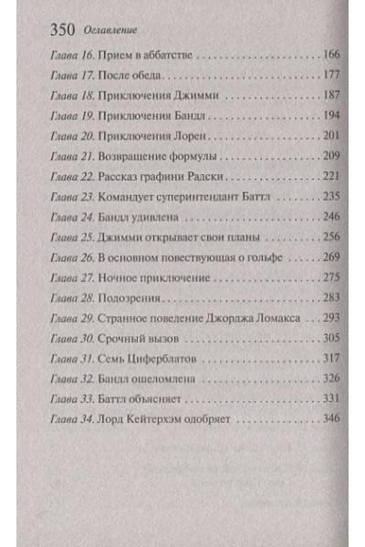 Кристи Агата: Тайна семи циферблатов