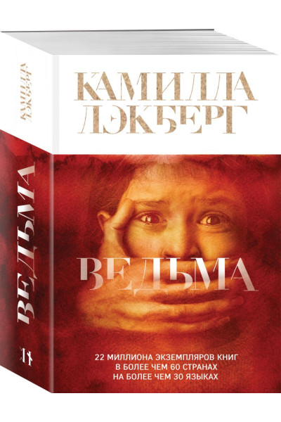 Камилла Лэкберг: Ведьма