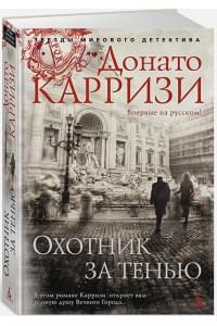 Охотник за тенью. Продолжение романа "Потерянные девушки Рима"