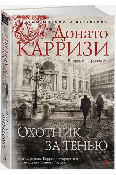 Донато Карризи: Охотник за тенью. Продолжение романа 