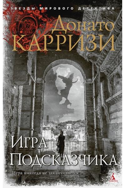 Донато Карризи: Игра Подсказчика (мягк/обл.)