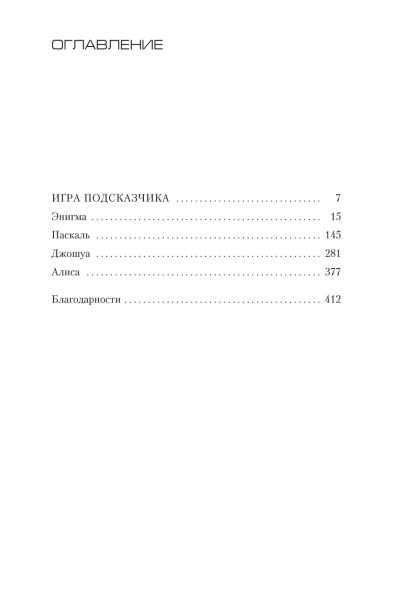 Донато Карризи: Игра Подсказчика (мягк/обл.)