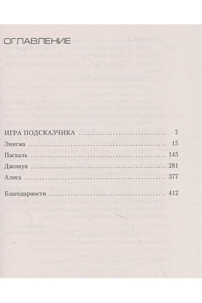 Донато Карризи: Игра Подсказчика (мягк/обл.)
