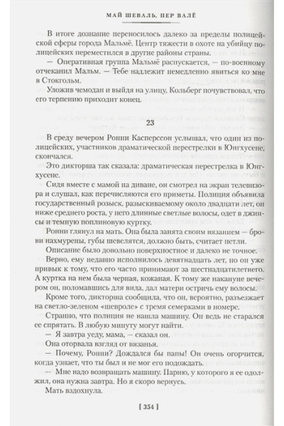 Шеваль М., Вале П.: Запертая комната. Убийца полицейских. Террористы