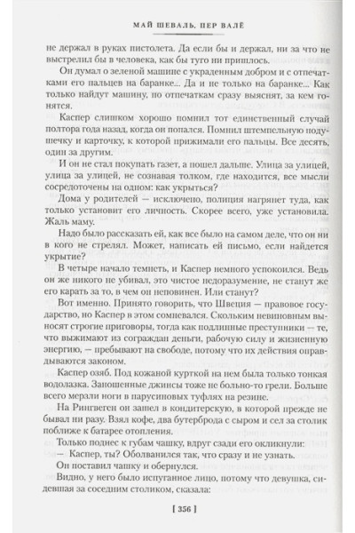 Шеваль М., Вале П.: Запертая комната. Убийца полицейских. Террористы