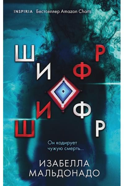 Изабелла Мальдонадо: Шифр