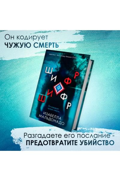 Изабелла Мальдонадо: Шифр