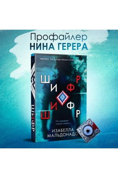 Изабелла Мальдонадо: Шифр