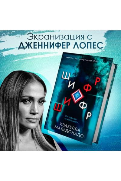 Изабелла Мальдонадо: Шифр