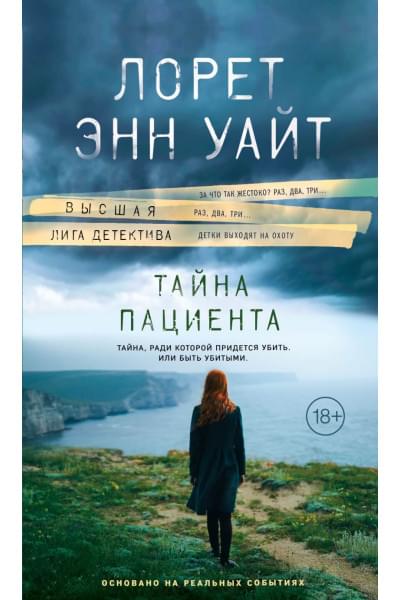 Уайт Лорет Энн: Тайна пациента