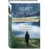Уайт Лорет Энн: Тайна пациента
