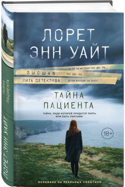 Уайт Лорет Энн: Тайна пациента