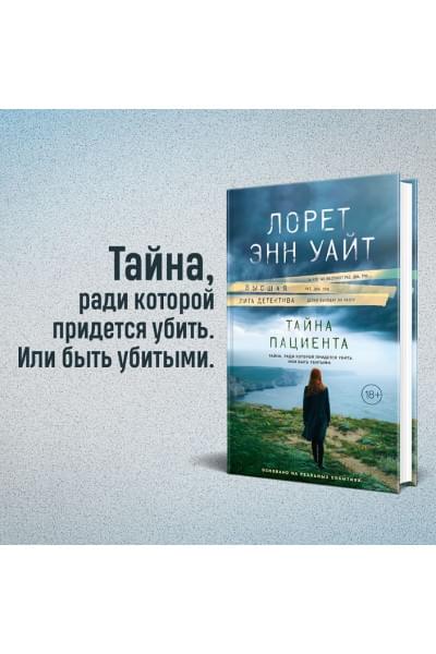 Уайт Лорет Энн: Тайна пациента