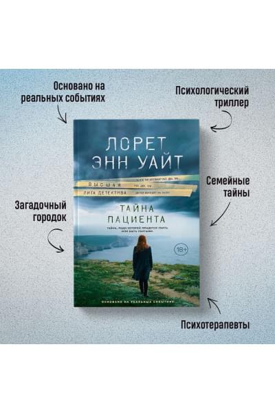 Уайт Лорет Энн: Тайна пациента