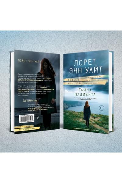 Уайт Лорет Энн: Тайна пациента