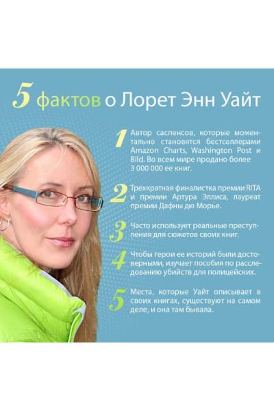 Уайт Лорет Энн: Тайна пациента