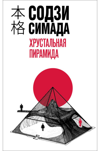 Симада Содзи: Хрустальная пирамида
