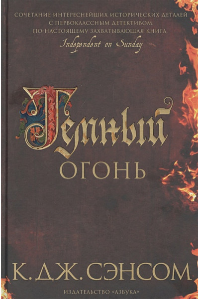Кристофер Сэнсом: Темный огонь