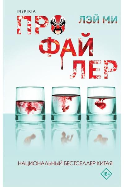 Ми Лэй: Профайлер