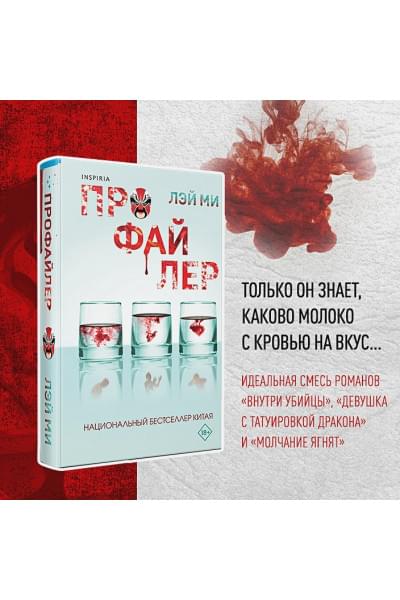 Ми Лэй: Профайлер