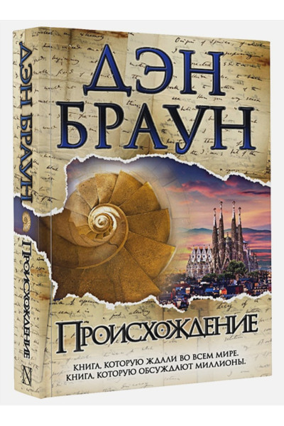 Дэн Браун: Происхождение
