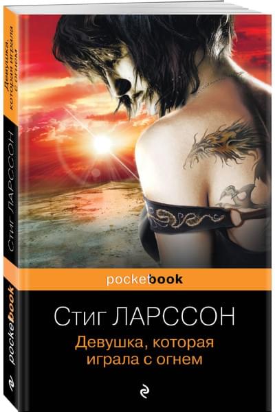Ларссон Стиг: Девушка, которая играла с огнем