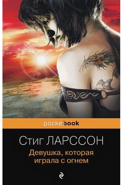 Ларссон Стиг: Девушка, которая играла с огнем