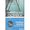 Даррант Хелен: Смертельная ошибка
