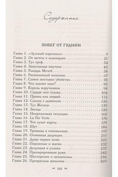 Манискалко Керри: Побег от Гудини. Охота на дьявола