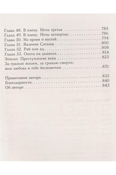 Манискалко Керри: Побег от Гудини. Охота на дьявола