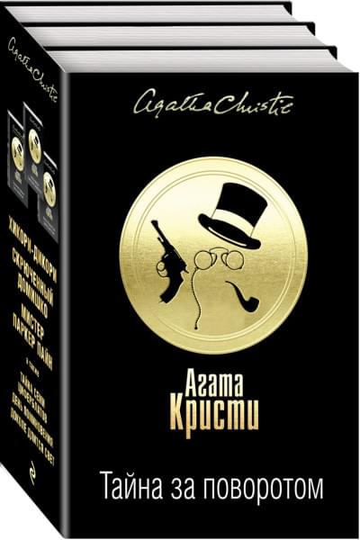 Кристи Агата: Тайна за поворотом. Комплект из 3 книг (Хикори-дикори. Тайна семи циферблатов. Скрюченный домишко. День поминовения. Мистер Паркер Пайн. Доколе длится свет)