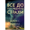 Финли Алекс: Все до последнего страхи