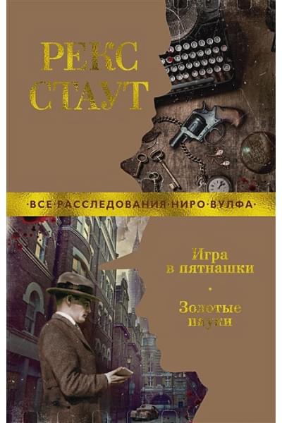 Стаут Р.: Игра в пятнашки. Золотые пауки: романы