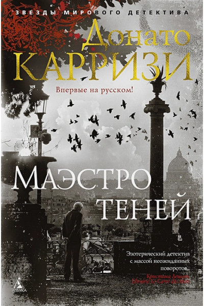 Донато Карризи: Маэстро теней. Цикл Маркус и Сандра. Книга 3
