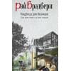 Брэдбери Рэй: Кладбище для безумцев. Еще одна повесть о двух городах