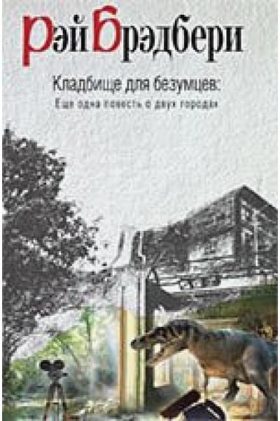 Брэдбери Рэй: Кладбище для безумцев. Еще одна повесть о двух городах