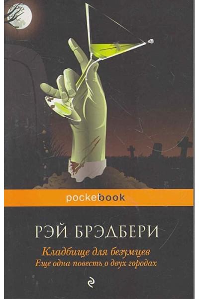 Брэдбери Рэй: Кладбище для безумцев. Еще одна повесть о двух городах