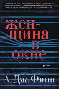 Женщина в окне