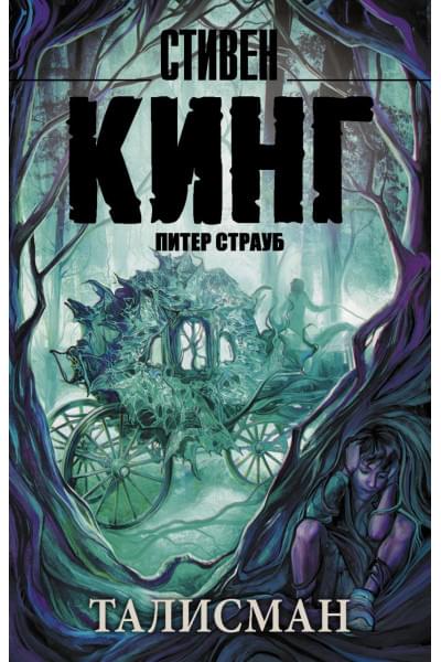 Кинг Стивен: Талисман