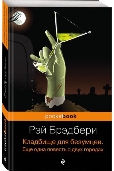 Брэдбери Рэй: Кладбище для безумцев. Еще одна повесть о двух городах