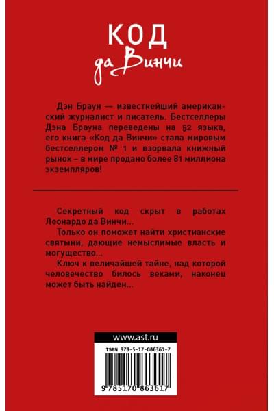 Дэн Браун: Код да Винчи